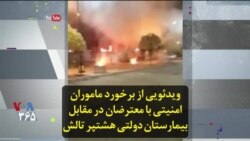 ویدئویی از برخورد ماموران امنیتی با معترضان در مقابل بیمارستان دولتی هشتپر تالش