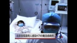 北京发现首例人感染H7N9禽流感病例