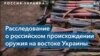 Опубликован доклад о российском оружии на востоке Украины