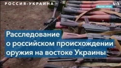 Опубликован доклад о российском оружии на востоке Украины