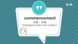 学个词 ---commencement