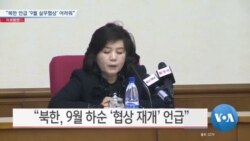 [VOA 뉴스] “북한 언급 ‘9월 실무협상’ 어려워”