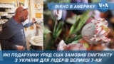 Вікно в Америку. Лідери світу отримають подарунки від емігранта з України