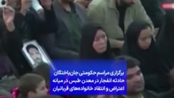 برگزاری مراسم حکومتی جان‌باختگان حادثه انفجار در معدن طبس در میانه اعتراض و انتقاد خانواده‌های قربانیان