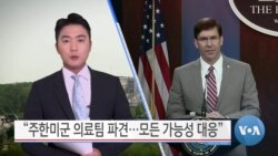 [VOA 뉴스] “주한미군 의료팀 파견…모든 가능성 대응”