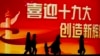 北京居民走过迎接中共十九大召开的大型电子屏幕。（2017年10月15日）