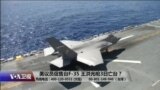 海峡论谈：美议员促售台F-35 王洪光呛3日亡台？