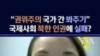 "권위주의 국가 간 봐주기"...국제사회 북한 인권에 실패?