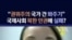 "권위주의 국가 간 봐주기"...국제사회 북한 인권에 실패?
