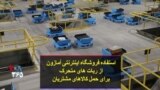 استفاده فروشگاه اینترنتی آمازون از ربات های متحرک برای حمل کالاهای مشتریان