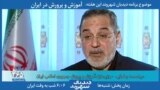 بخشی از برنامه دیدبان شهروند | تحصیل رایگان، ادعایی پوچ در جمهوری اسلامی ایران