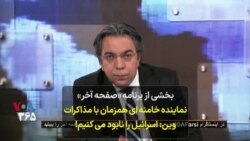 بخشی از برنامه «صفحه آخر» - نماینده خامنه‌ای همزمان با مذاکرات وین از نابودی اسرائیل می‌گوید