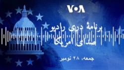 برنامه خبری دری رادیو صدای امریکا