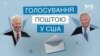 Експлейнер: Голосування поштою у США. Відео