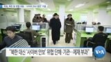 [VOA 뉴스] 하원, 북한 등 위협 대응…‘사이버 외교 법안’ 가결