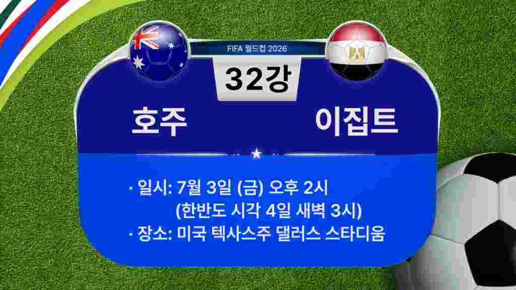 [2026 북중미 월드컵] 32강 경기 일정: 호주-이집트