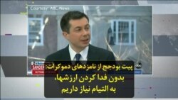 پیت بودجج از نامزدهای دموکرات: بدون فدا کردن ارزشها، به التیام نیاز داریم