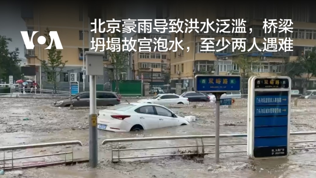 北京豪雨导致洪水泛滥，桥梁坍塌故宫泡水，至少两人遇难
