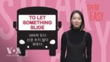 [Speak Easy] 모른 척 넘어가다 ‘To let something slide’