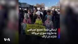 ارسالی شما| تجمع اعتراضی به مازوت سوزی نیروگاه شازند در اراک