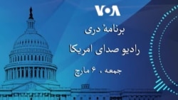 برنامه خبری دری رادیو صدای امریکا