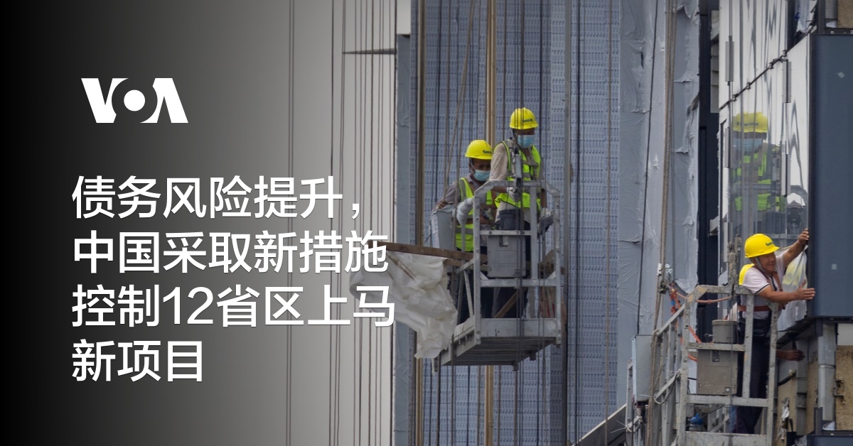 债务风险提升,中国采取新措施控制12省区上马新项目