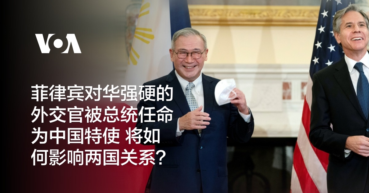 菲律宾对华强硬的外交官被总统任命为中国特使 将如何影响两国关系?