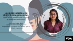 Hello VOA ស្រ្តី​និង​ភាពជា​អ្នកដឹកនាំ៖ ការយកឈ្នះ​លើ​របាំង​សង្គម​ដើម្បី​ពង្រឹង​សមត្ថភាព​យេនឌ័រ