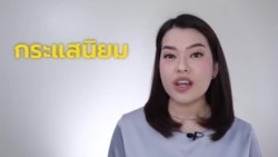 Newsy Vocab คำในข่าว Ep.37 ‘กระแสนิยม’ ไม่ได้มีแต่คำว่า trend