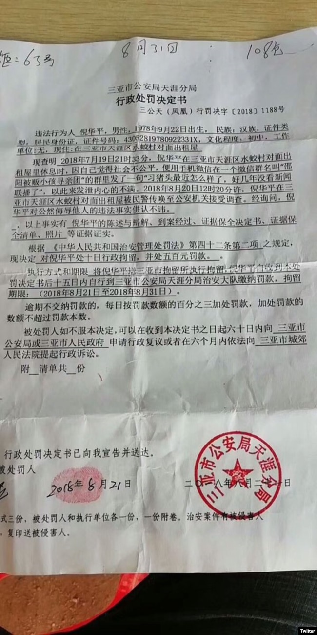 三亚市公安局天涯分局行政处罚决定书（推特图片）