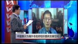 VOA连线：中国表示为境外非政府组织提供发展空间