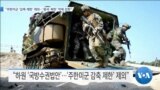 [VOA 뉴스] “주한미군 ‘감축 제한’ 제외…‘중국·북한’ 억제 강화”