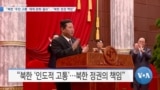 [VOA 뉴스] “북한 ‘주민 고통’ 제재 완화 필요”…“북한 정권 책임”