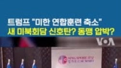 트럼프 "미한 연합훈련 축소”...새 미북회담 신호탄? 동맹 압박?