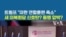 트럼프 "미한 연합훈련 축소”...새 미북회담 신호탄? 동맹 압박?