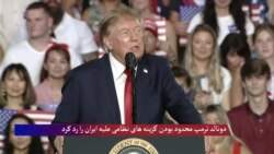 ترمپ محدود بودن گزینه های نظامی علیه ایران را رد کرد