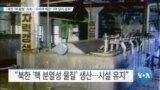 [VOA 뉴스] “북한 ‘핵 활동’ 지속…‘사이버 해킹’ 3억 달러 절취”