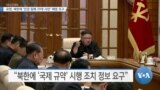 [VOA 뉴스] 유엔, 북한에 ‘인권 침해 29개 사안’ 해명 요구