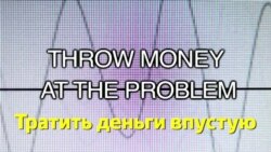 Английский за минуту - Throw money at a problem - Тратить деньги впустую