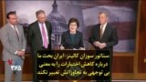 سناتور سوزان کالینز: ایران بحث ما درباره کاهش اختیارات را به معنی بی توجهی به تجاوزاتش تعبیر نکند