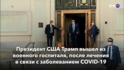 Новости США за минуту – 6 октября 2020