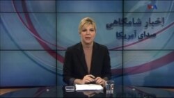 اخبار شامگاهی