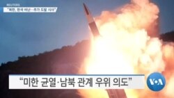 [VOA 뉴스] “북한, 한국 비난…추가 도발 시사”