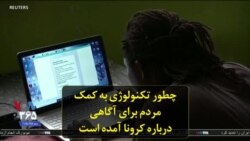 چطور تکنولوژی به کمک مردم برای آگاهی درباره کرونا آمده است