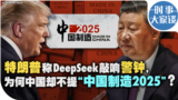 时事大家谈：特朗普称DeepSeek敲响警钟，为何中国却不提“中国制造2025”？