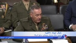 ژنرال دانفورد: "رفتار بدخواهانه" ایران در منطقه تغییری نکرده است
