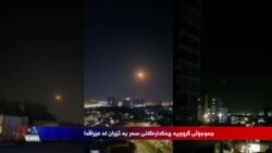 شرۆڤه‌كاران: ئه‌وه‌ی ڕوو ده‌دات هه‌وڵی په‌لكێش كردنی عێراقه‌ بۆ نێو جه‌نگ