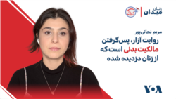 مریم نجاتی‌پور: روایت آزار، پس‌گرفتن مالکیت بدنی است که از زنان دزدیده شده