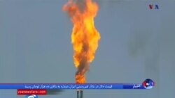 تاثیر تحریم های ایران بر بازار جهانی و درآمد نفتی تهران