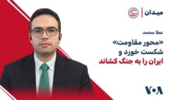 عطا محامد: «محور مقاومت» شکست خورد و ایران را به جنگ کشاند